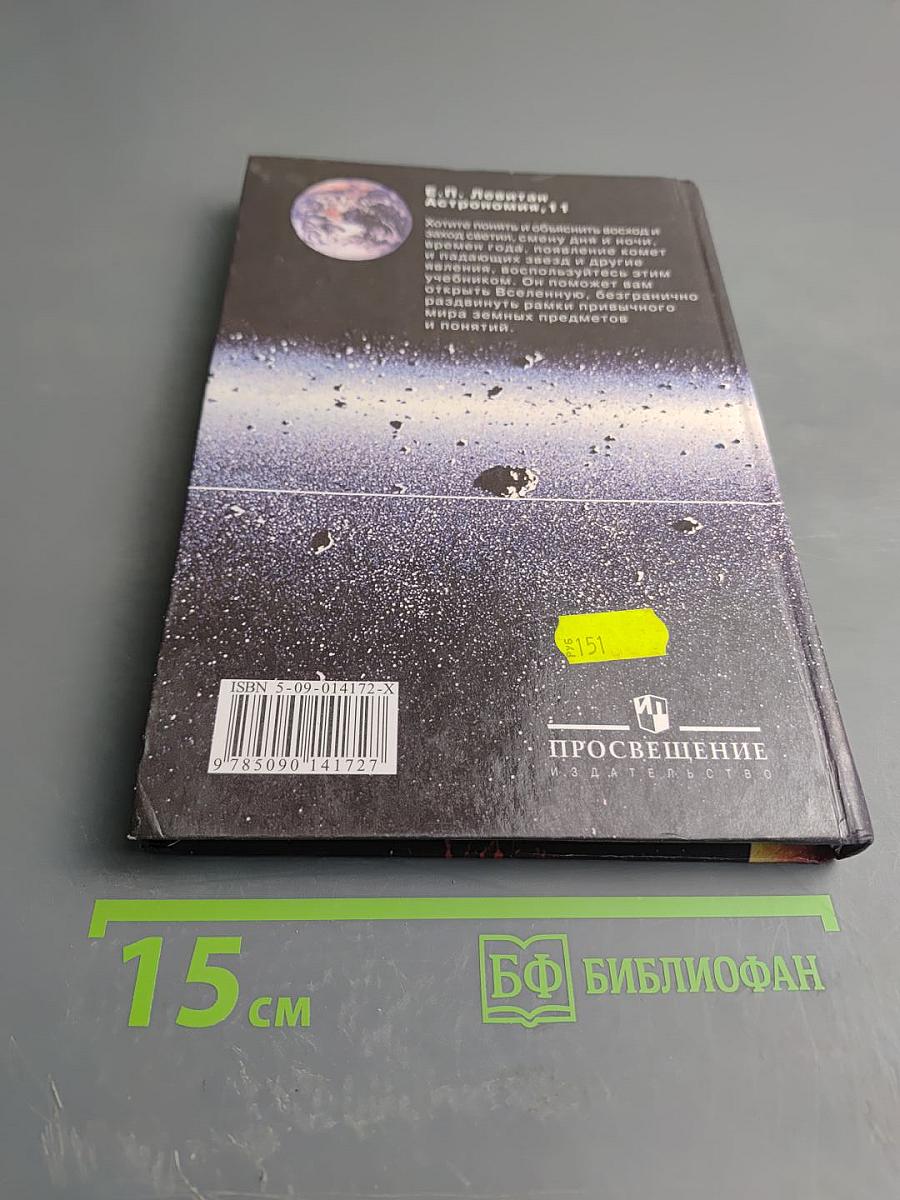 Астрономия. Учебник для 11 класса