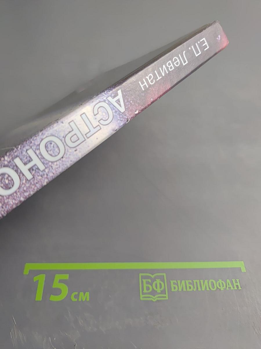 Астрономия. Учебник для 11 класса