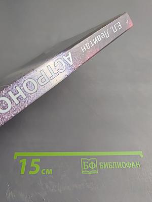 Астрономия. Учебник для 11 класса