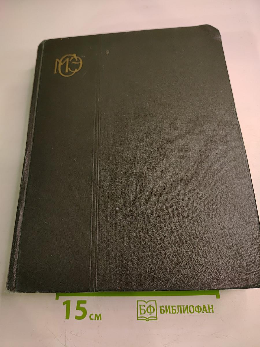 Малая Советская Энциклопедия, том 2: Буковые - Горняк