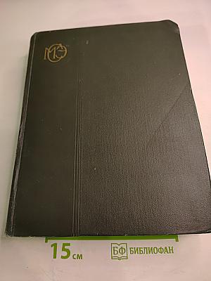 Малая Советская Энциклопедия, том 2: Буковые - Горняк