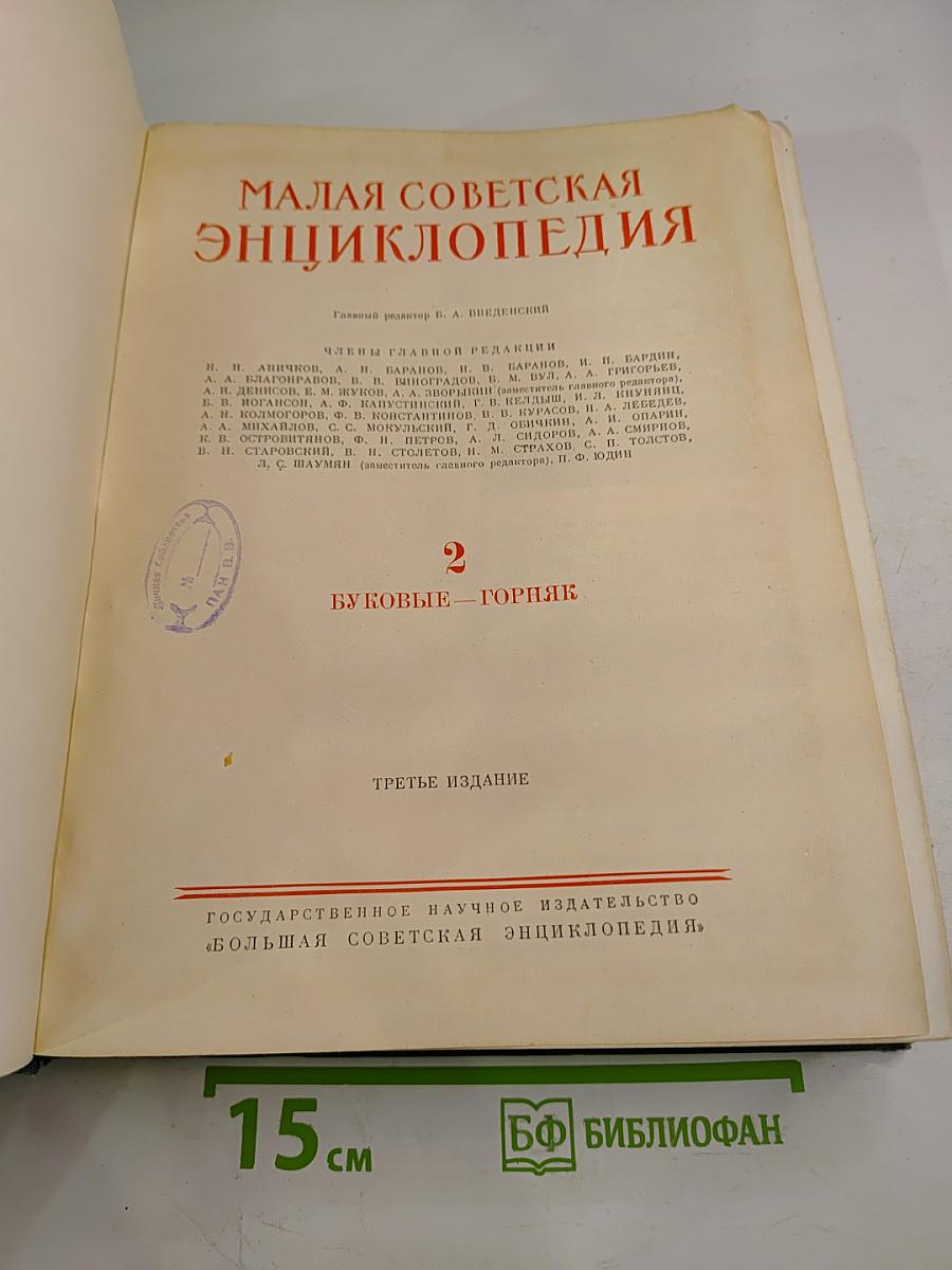 Малая Советская Энциклопедия, том 2: Буковые - Горняк
