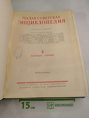 Малая Советская Энциклопедия, том 2: Буковые - Горняк