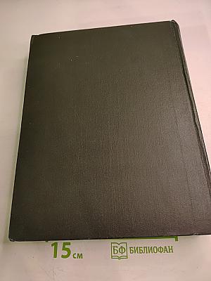 Малая Советская Энциклопедия, том 2: Буковые - Горняк