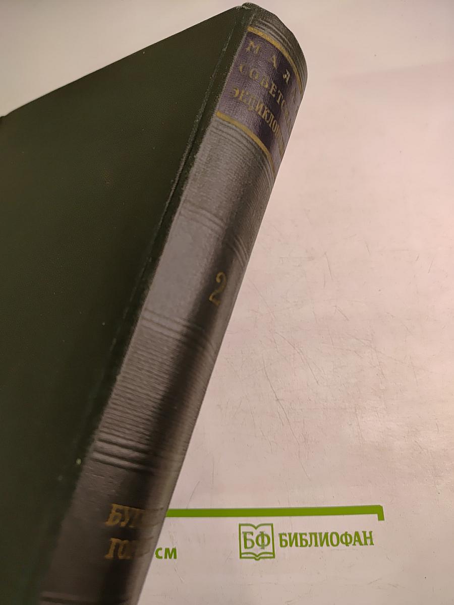 Малая Советская Энциклопедия, том 2: Буковые - Горняк