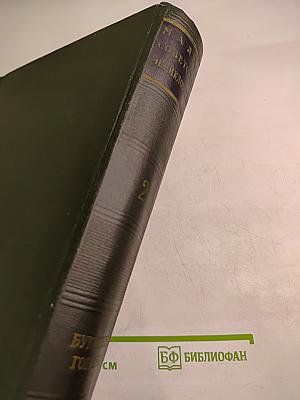 Малая Советская Энциклопедия, том 2: Буковые - Горняк