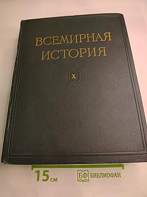 Всемирная история. Том X