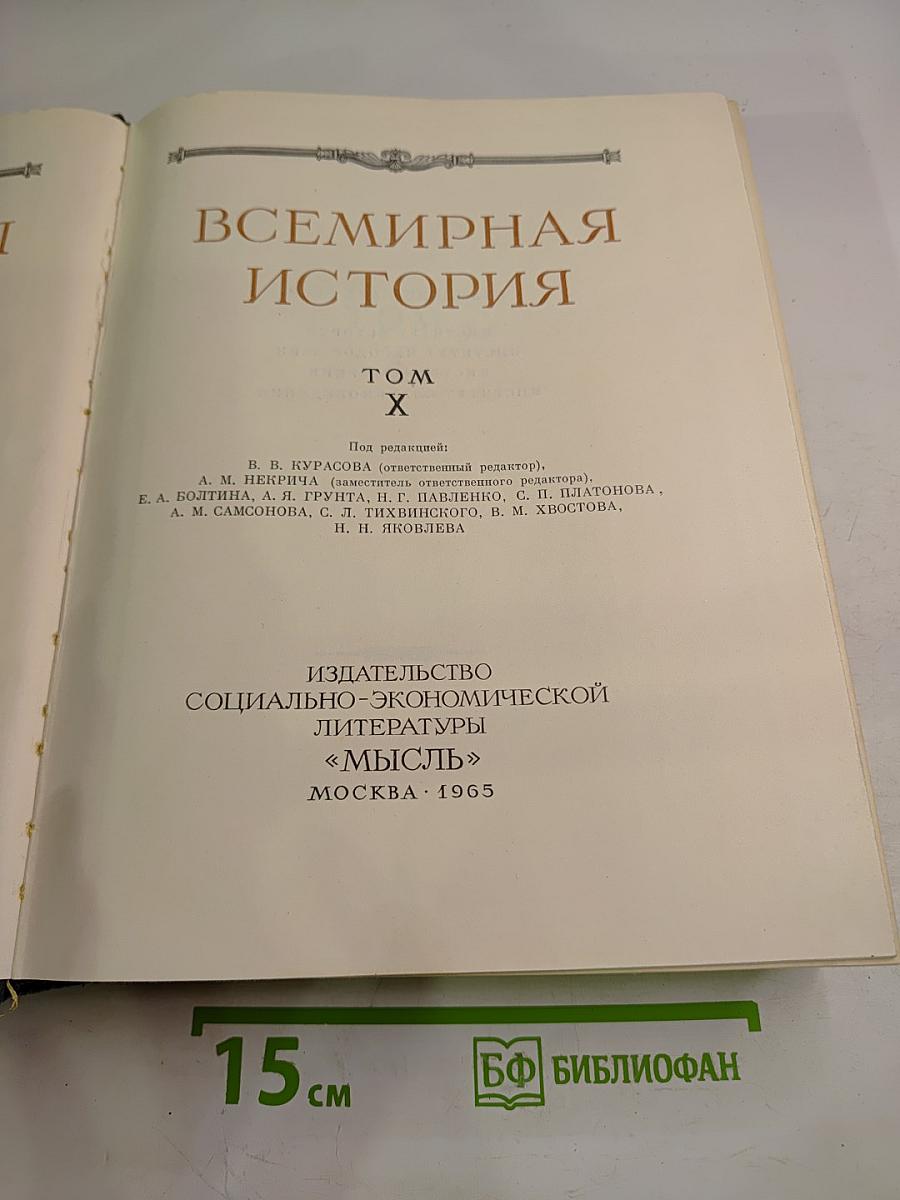 Всемирная история. Том X