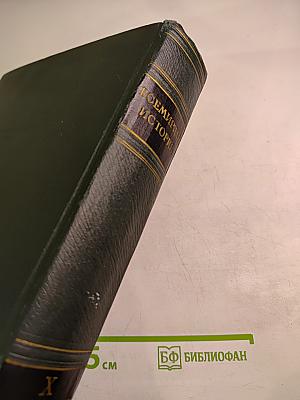 Всемирная история. Том X