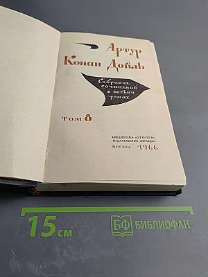 Собрание сочинений в восьми томах. Том 8