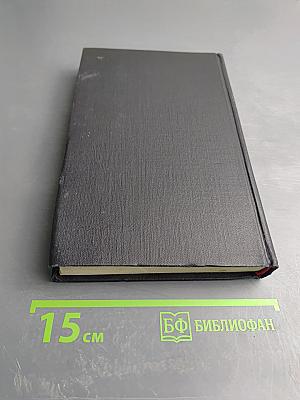 Собрание сочинений в восьми томах. Том 8