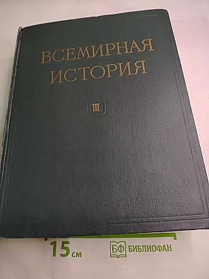 Всемирная история, Том III