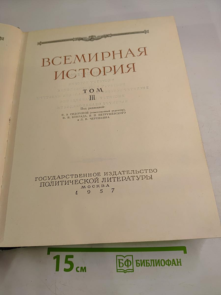 Всемирная история, Том III
