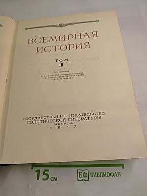 Всемирная история, Том III
