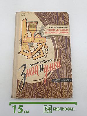 Твои друзья и помощники