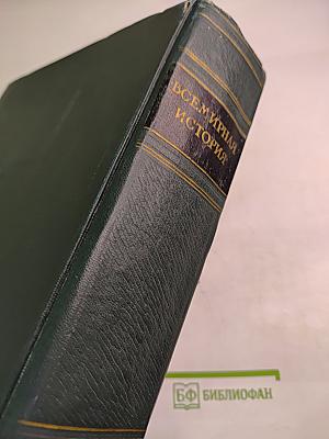 Всемирная история, Том III