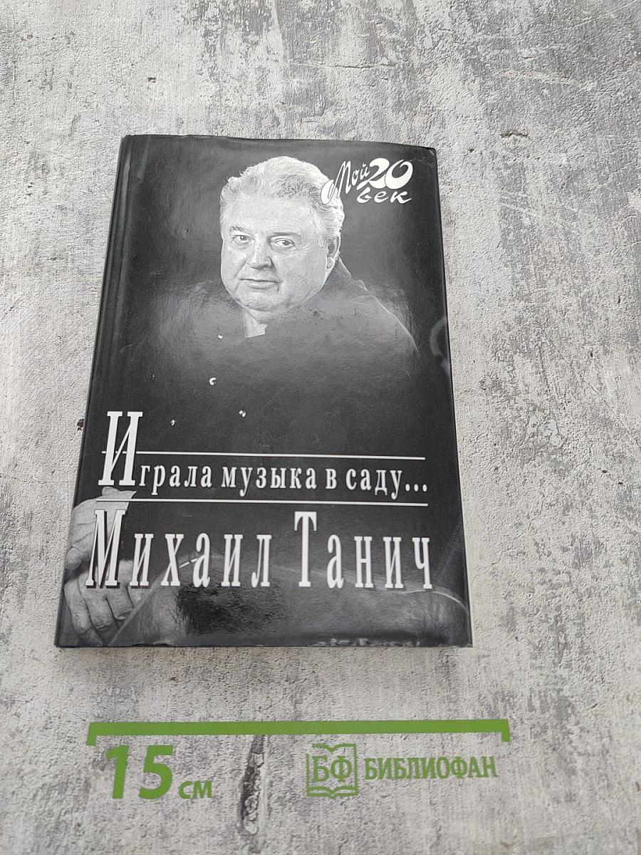 Играла музыка в саду...