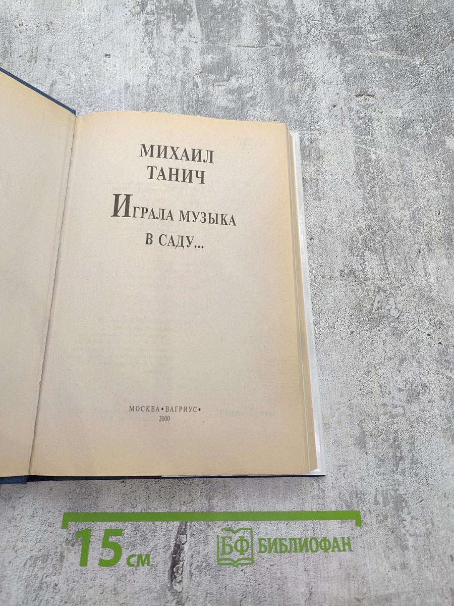 Играла музыка в саду...