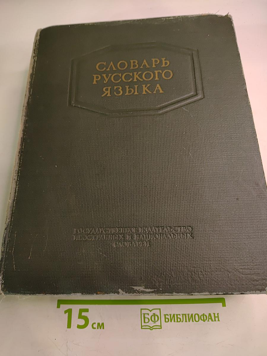 Словарь русского языка