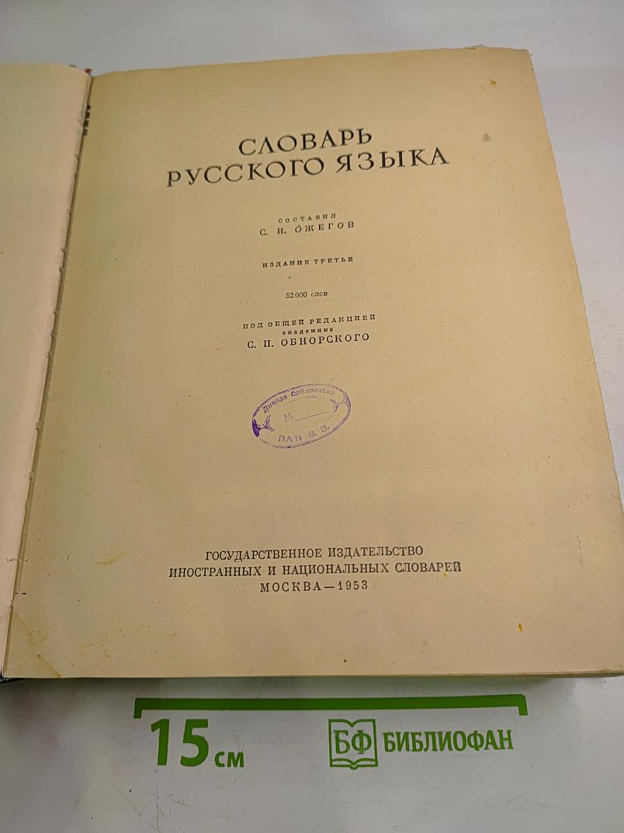 Словарь русского языка