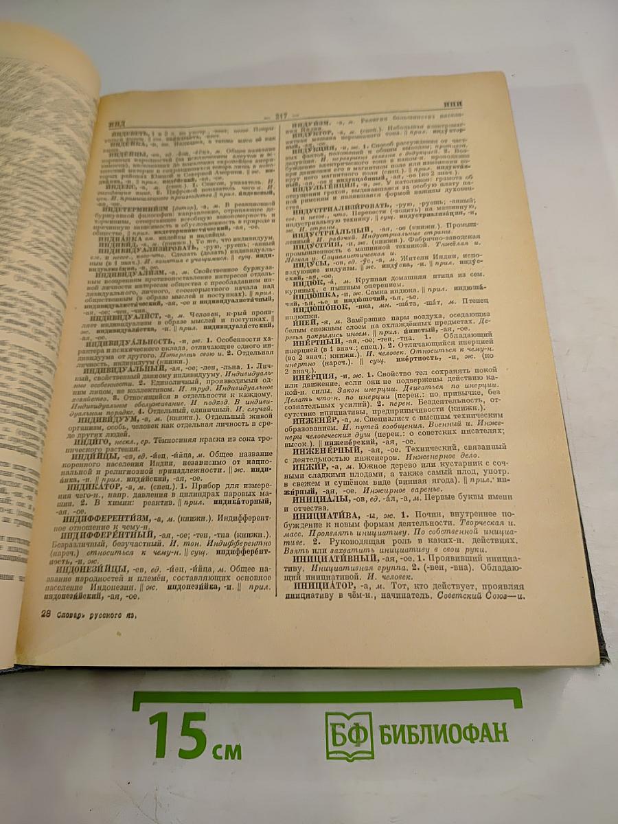 Словарь русского языка