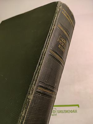 Словарь русского языка