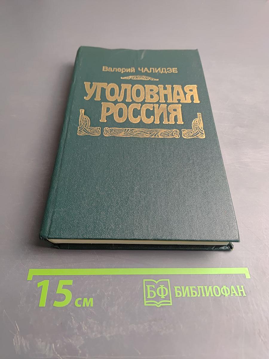 Уголовная Россия
