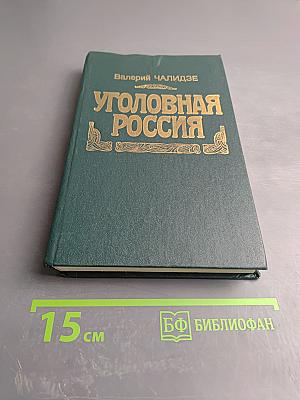 Уголовная Россия