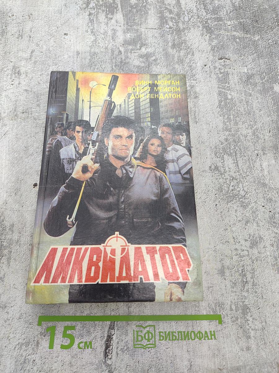 Ликвидатор