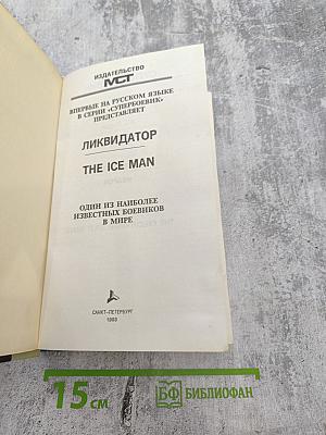 Ликвидатор