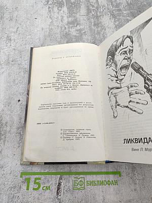 Ликвидатор