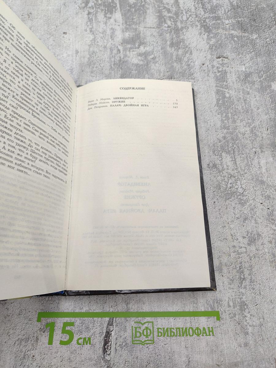 Ликвидатор