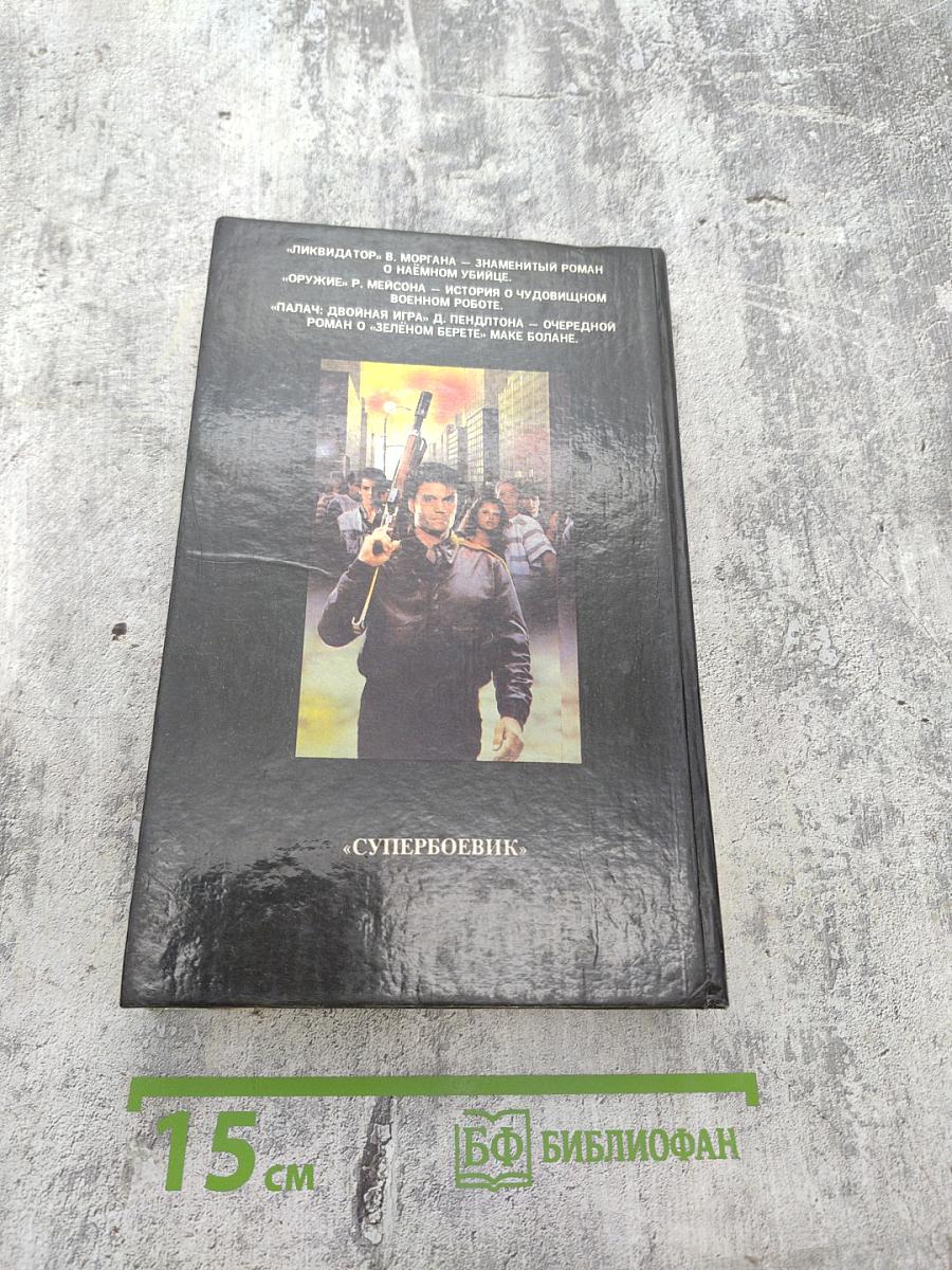 Ликвидатор