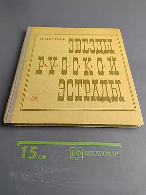 Звезды русской эстрады