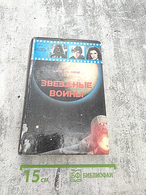 Звездные войны. Империя наносит ответный удар. Том 1