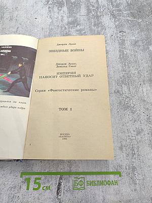 Звездные войны. Империя наносит ответный удар. Том 1