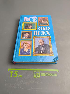Всё обо всех
