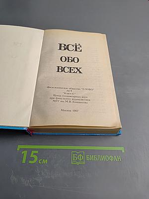Всё обо всех