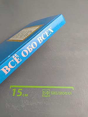 Всё обо всех