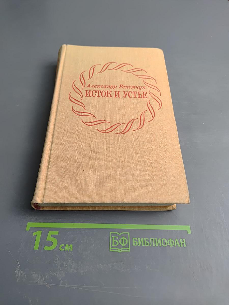 Исток и устье