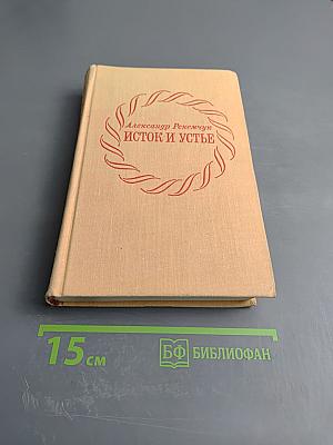 Исток и устье