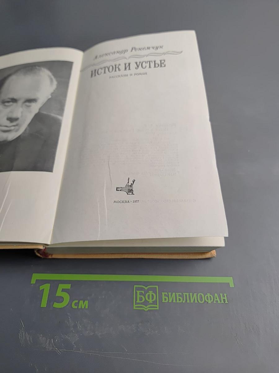 Исток и устье