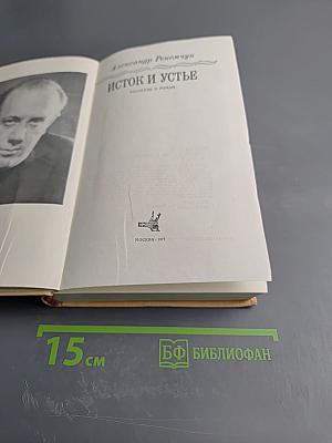 Исток и устье