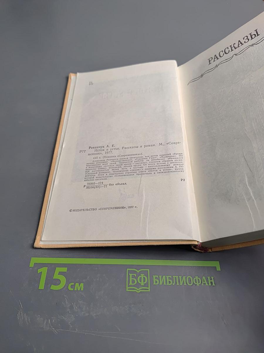 Исток и устье