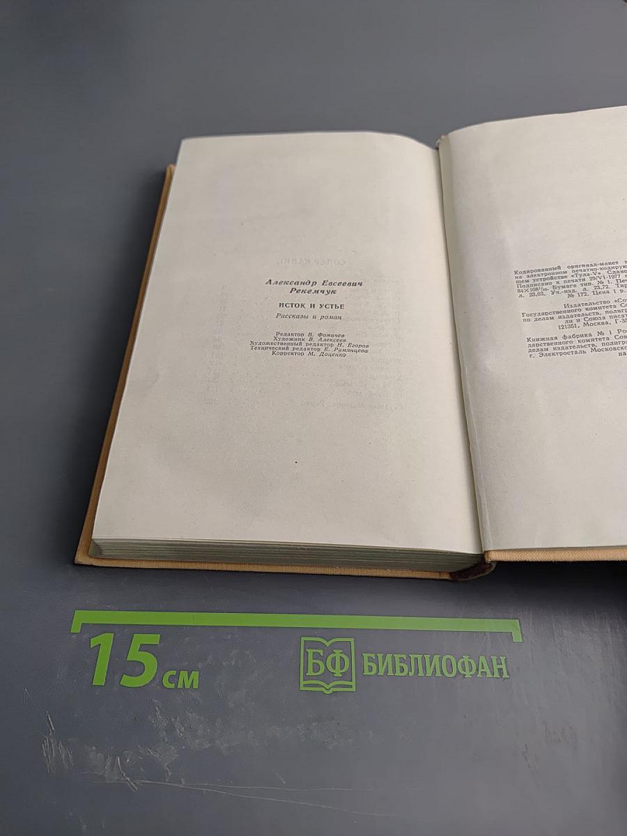 Исток и устье