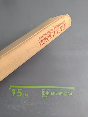 Исток и устье