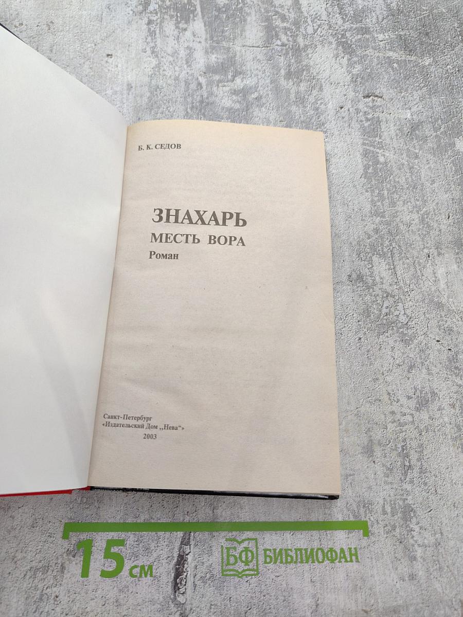 Знахарь. Месть вора
