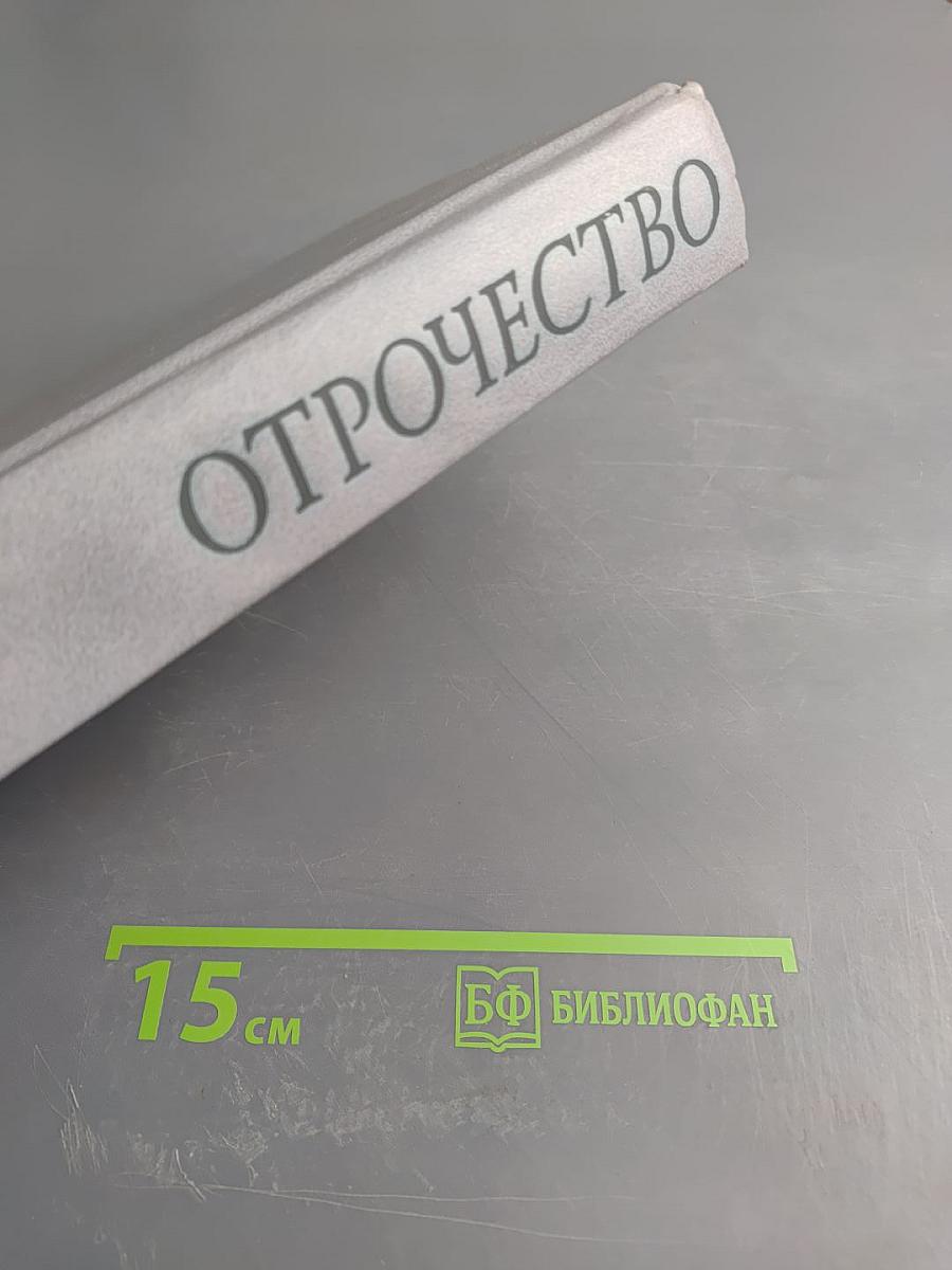Отрочество