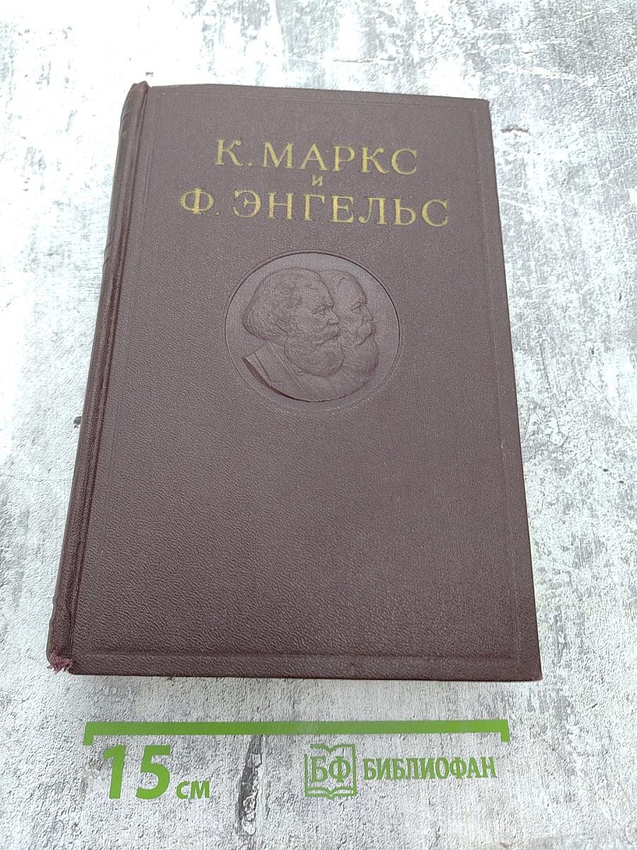 Сочинения К. Маркса и Ф. Энгельса. Том 1