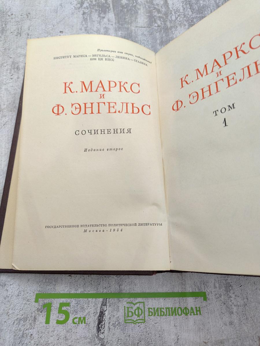Сочинения К. Маркса и Ф. Энгельса. Том 1